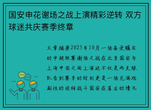 国安申花谢场之战上演精彩逆转 双方球迷共庆赛季终章