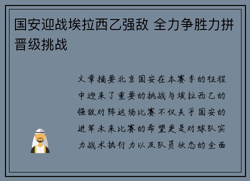 国安迎战埃拉西乙强敌 全力争胜力拼晋级挑战