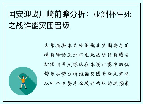 国安迎战川崎前瞻分析：亚洲杯生死之战谁能突围晋级