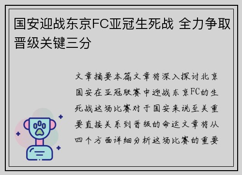 国安迎战东京FC亚冠生死战 全力争取晋级关键三分