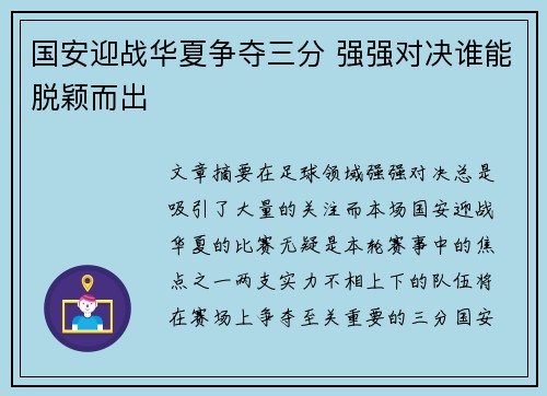 国安迎战华夏争夺三分 强强对决谁能脱颖而出