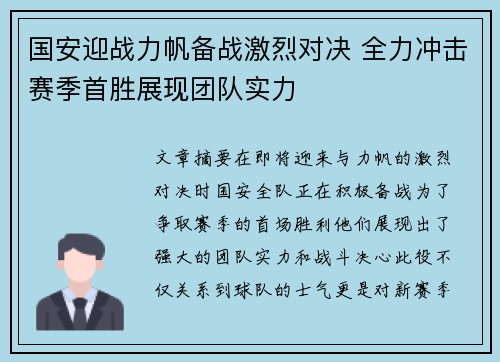 国安迎战力帆备战激烈对决 全力冲击赛季首胜展现团队实力