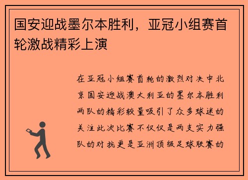 国安迎战墨尔本胜利，亚冠小组赛首轮激战精彩上演