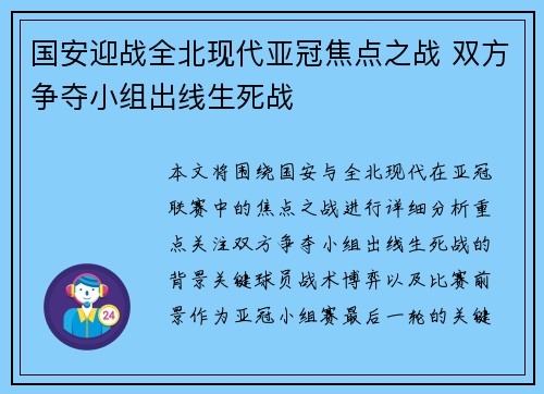 国安迎战全北现代亚冠焦点之战 双方争夺小组出线生死战