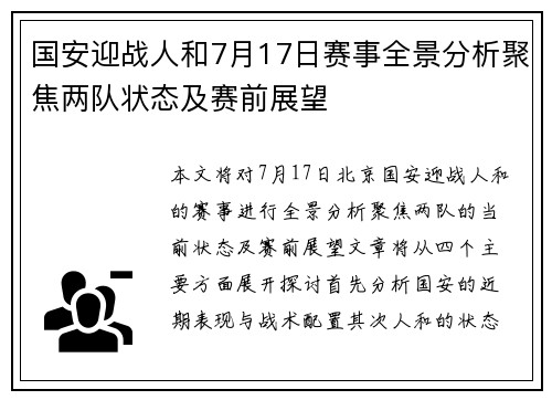 国安迎战人和7月17日赛事全景分析聚焦两队状态及赛前展望