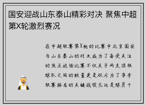 国安迎战山东泰山精彩对决 聚焦中超第X轮激烈赛况