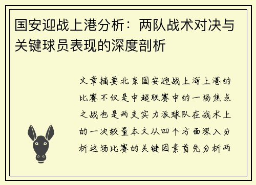 国安迎战上港分析：两队战术对决与关键球员表现的深度剖析