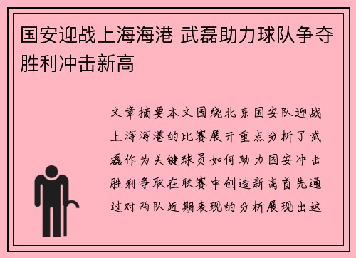 国安迎战上海海港 武磊助力球队争夺胜利冲击新高