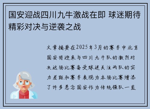 国安迎战四川九牛激战在即 球迷期待精彩对决与逆袭之战