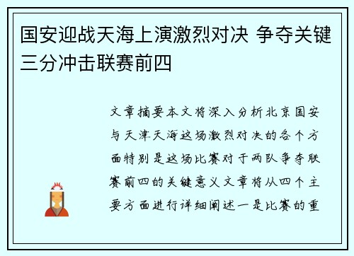 国安迎战天海上演激烈对决 争夺关键三分冲击联赛前四