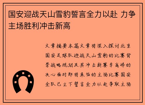 国安迎战天山雪豹誓言全力以赴 力争主场胜利冲击新高
