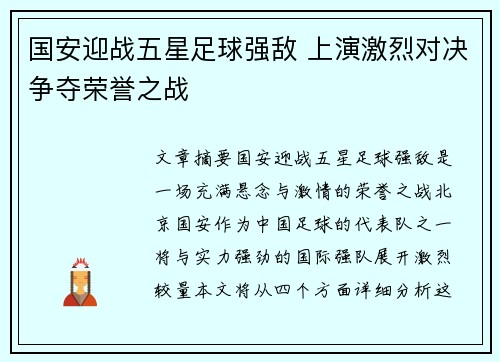 国安迎战五星足球强敌 上演激烈对决争夺荣誉之战