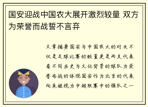 国安迎战中国农大展开激烈较量 双方为荣誉而战誓不言弃