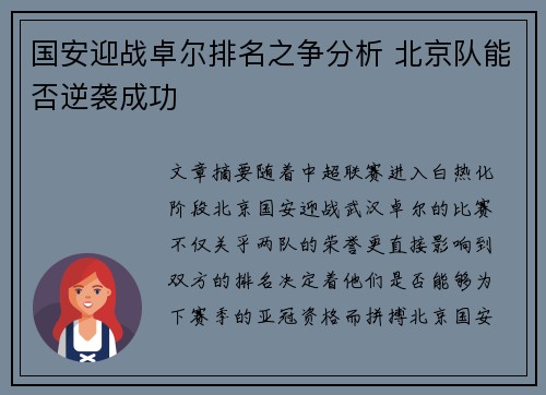 国安迎战卓尔排名之争分析 北京队能否逆袭成功