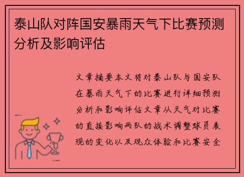 泰山队对阵国安暴雨天气下比赛预测分析及影响评估