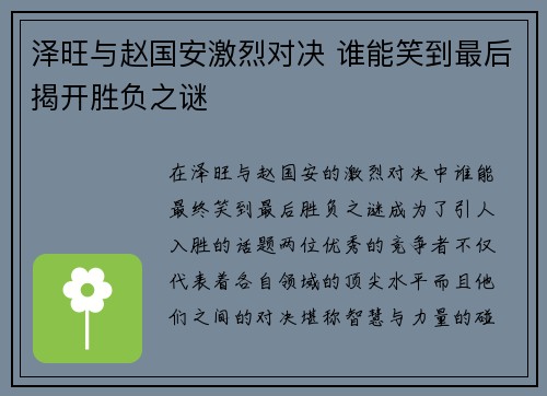 泽旺与赵国安激烈对决 谁能笑到最后揭开胜负之谜