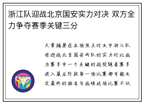 浙江队迎战北京国安实力对决 双方全力争夺赛季关键三分