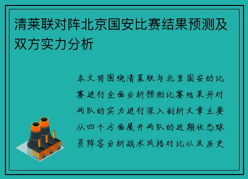 清莱联对阵北京国安比赛结果预测及双方实力分析