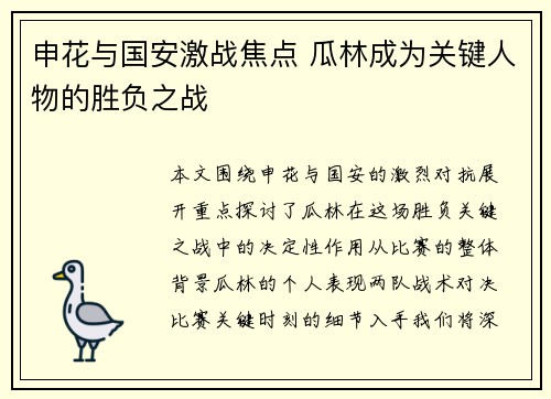 申花与国安激战焦点 瓜林成为关键人物的胜负之战