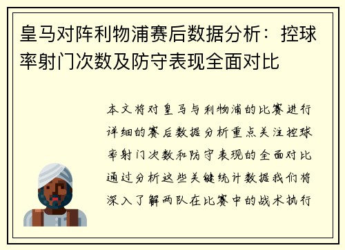 皇马对阵利物浦赛后数据分析：控球率射门次数及防守表现全面对比
