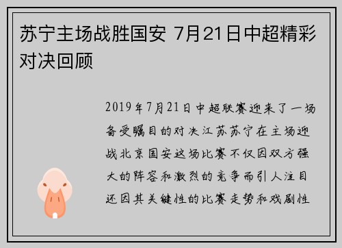 苏宁主场战胜国安 7月21日中超精彩对决回顾