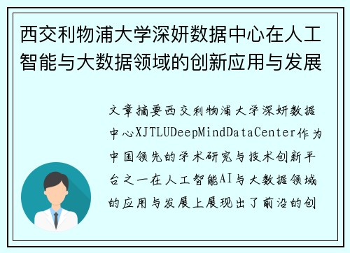 西交利物浦大学深妍数据中心在人工智能与大数据领域的创新应用与发展趋势