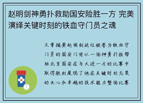 赵明剑神勇扑救助国安险胜一方 完美演绎关键时刻的铁血守门员之魂