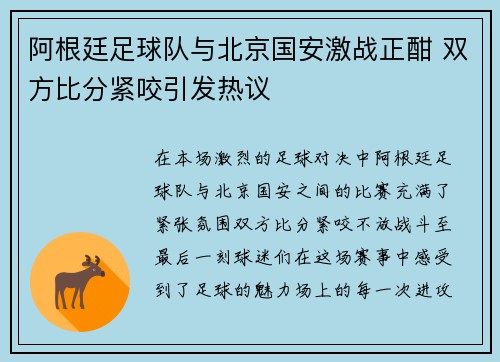 阿根廷足球队与北京国安激战正酣 双方比分紧咬引发热议