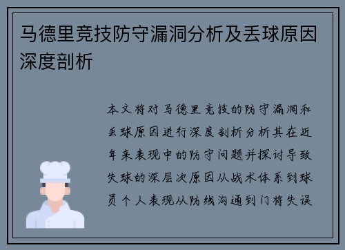马德里竞技防守漏洞分析及丢球原因深度剖析