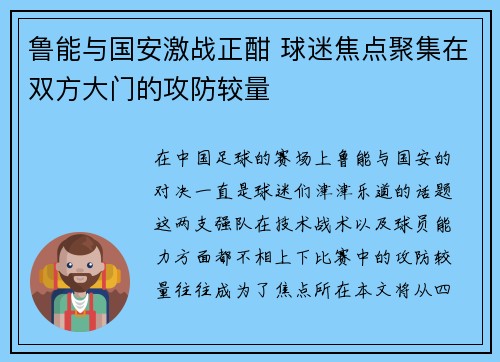 鲁能与国安激战正酣 球迷焦点聚集在双方大门的攻防较量