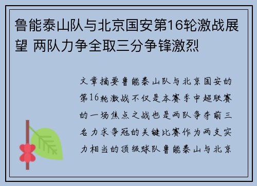 鲁能泰山队与北京国安第16轮激战展望 两队力争全取三分争锋激烈