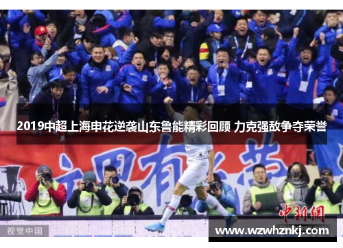 2019中超上海申花逆袭山东鲁能精彩回顾 力克强敌争夺荣誉