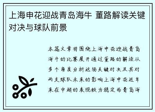 上海申花迎战青岛海牛 董路解读关键对决与球队前景