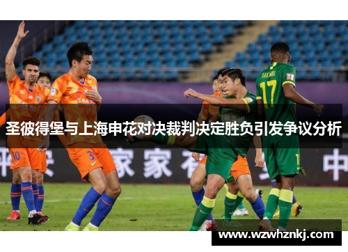 圣彼得堡与上海申花对决裁判决定胜负引发争议分析