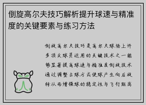 倒旋高尔夫技巧解析提升球速与精准度的关键要素与练习方法