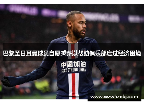 巴黎圣日耳曼球员自愿减薪以帮助俱乐部度过经济困境