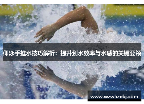 仰泳手推水技巧解析：提升划水效率与水感的关键要领