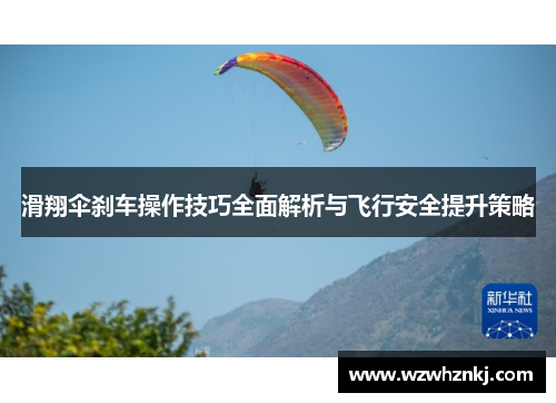 滑翔伞刹车操作技巧全面解析与飞行安全提升策略