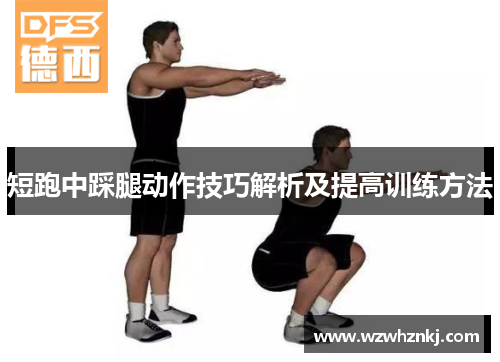 短跑中踩腿动作技巧解析及提高训练方法
