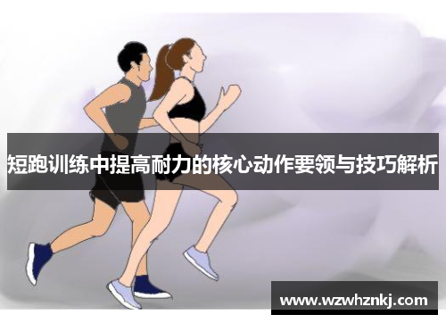 短跑训练中提高耐力的核心动作要领与技巧解析