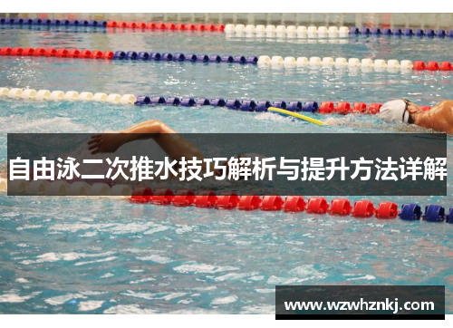 自由泳二次推水技巧解析与提升方法详解