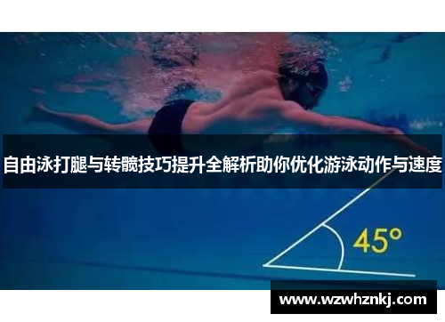 自由泳打腿与转髋技巧提升全解析助你优化游泳动作与速度