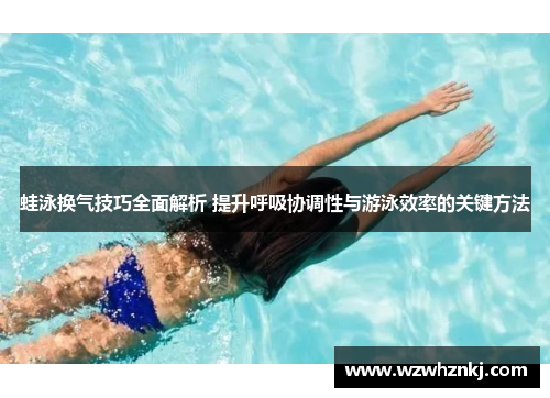 蛙泳换气技巧全面解析 提升呼吸协调性与游泳效率的关键方法