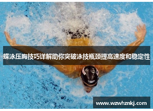 蝶泳压胸技巧详解助你突破泳技瓶颈提高速度和稳定性