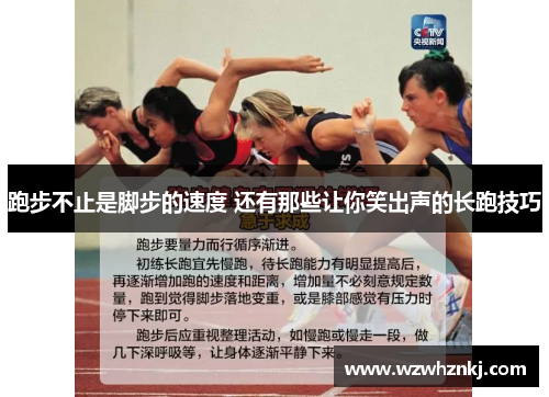 跑步不止是脚步的速度 还有那些让你笑出声的长跑技巧