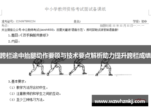 跨栏途中抬腿动作要领与技术要点解析助力提升跨栏成绩