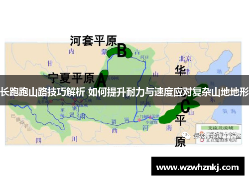 长跑跑山路技巧解析 如何提升耐力与速度应对复杂山地地形