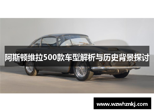 阿斯顿维拉500款车型解析与历史背景探讨