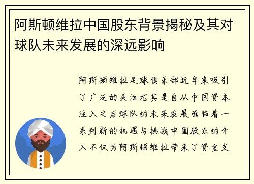 阿斯顿维拉中国股东背景揭秘及其对球队未来发展的深远影响