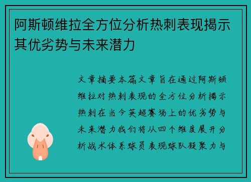 阿斯顿维拉全方位分析热刺表现揭示其优劣势与未来潜力